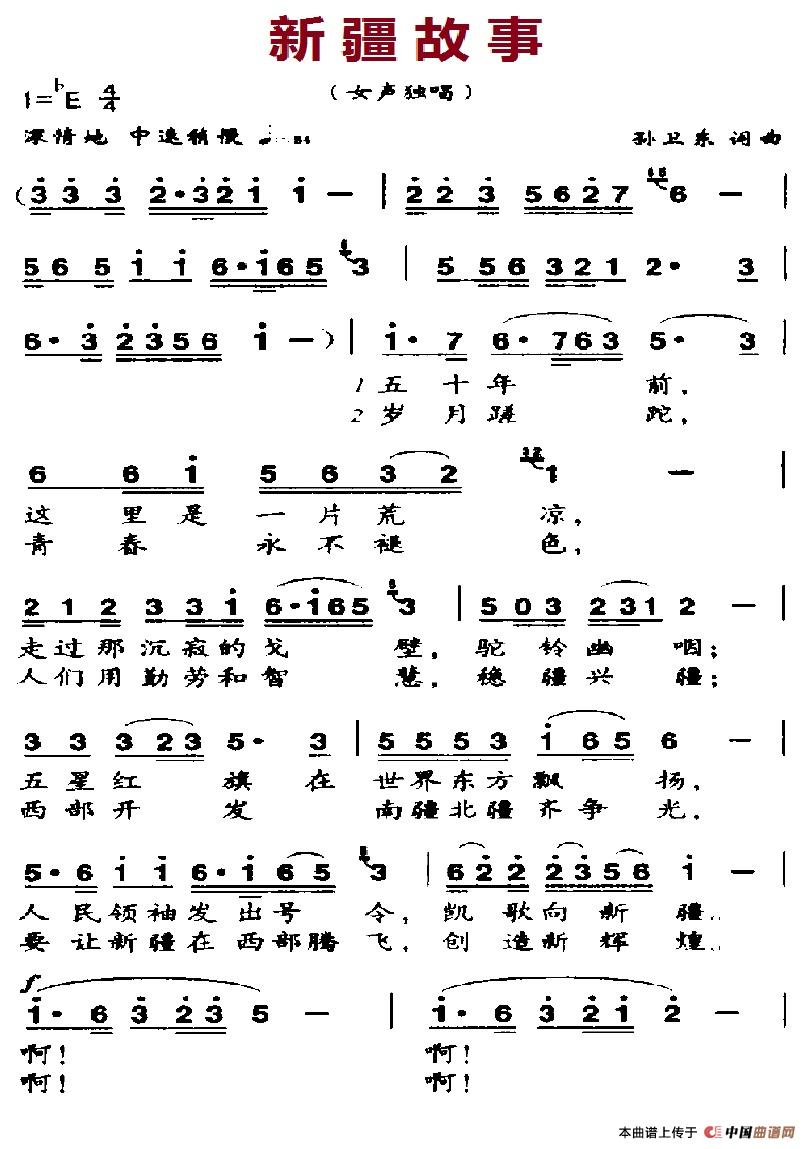 新疆故事（孙卫东词曲）