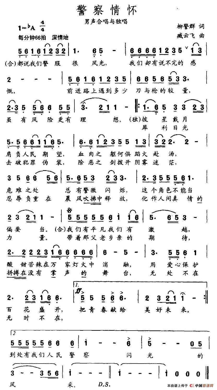 警察情怀（柳警群词 臧云飞曲）