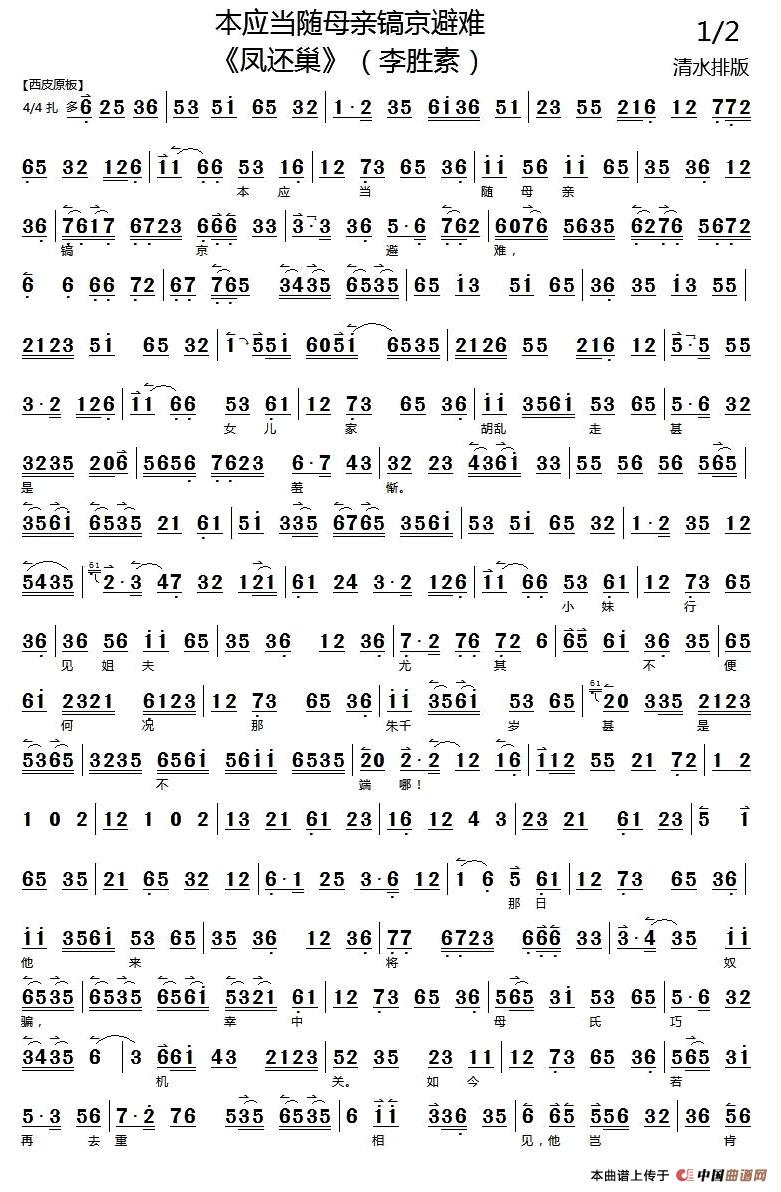 本应当随母亲镐京避难(《凤还巢》程雪娥唱段、琴谱)(1)_原文件名:1.jpg