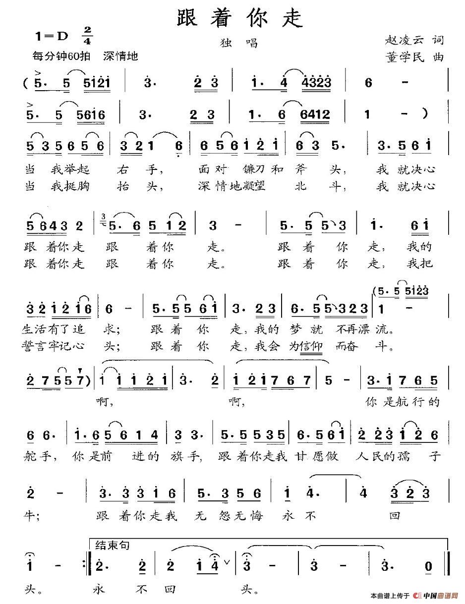 跟着你走(赵凌云词 董学民曲)(1)_原文件名:1.jpg