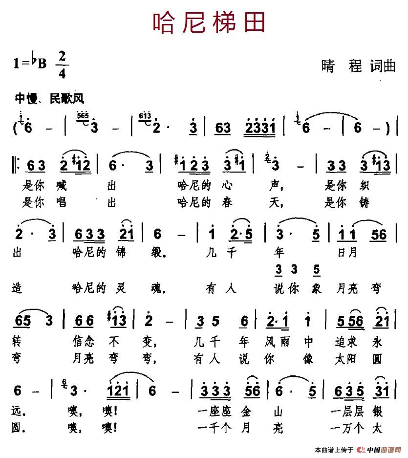 哈尼梯田(晴程 词曲)(1)_原文件名:1-1哈尼梯田.jpg