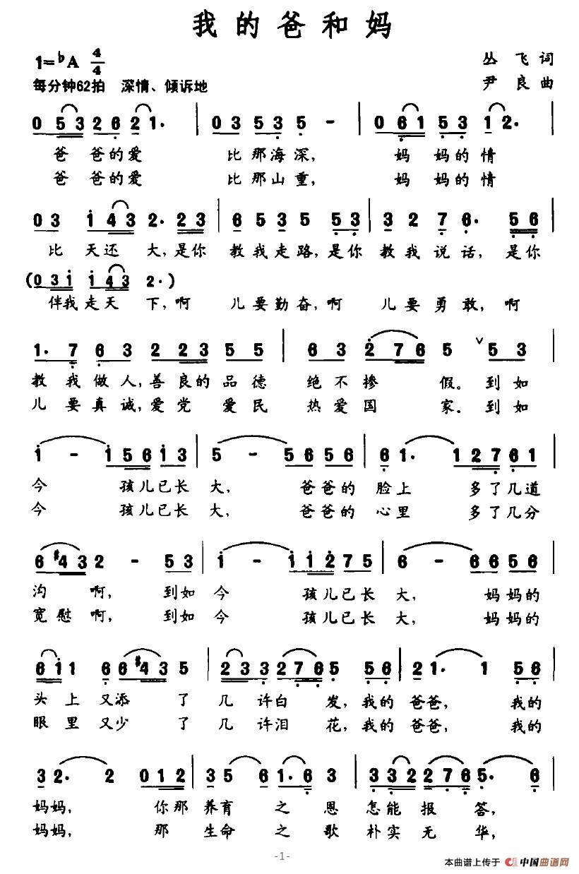 我的爸和妈(丛飞词 尹良曲)(1)_原文件名:我的爸和妈1.jpg