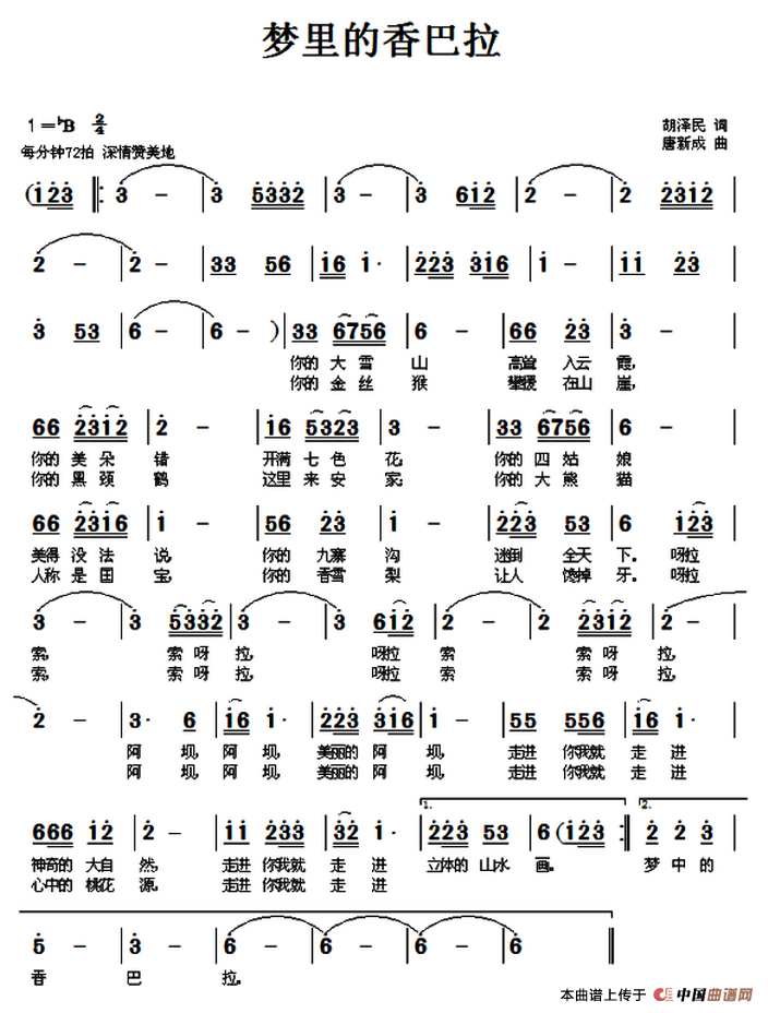 梦中的香巴拉（胡泽民词 唐新成曲）