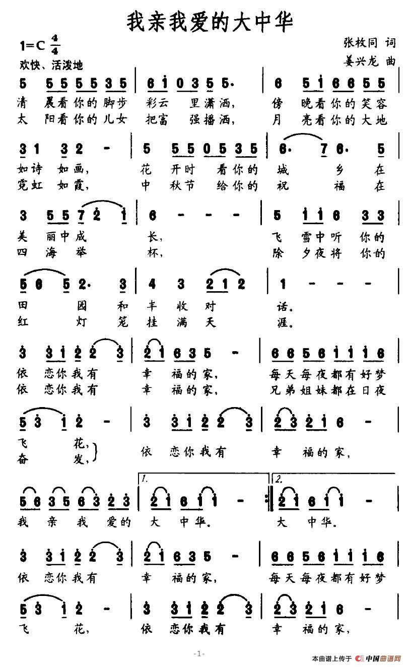 我亲我爱的大中华(张枚同词 姜兴龙曲)(1)_原文件名:我亲我爱的大中华1.jpg