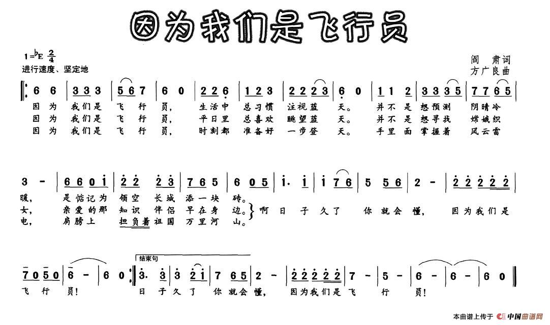 因为我们是飞行员(阎肃词 方广良曲)(1)_原文件名:1.jpg