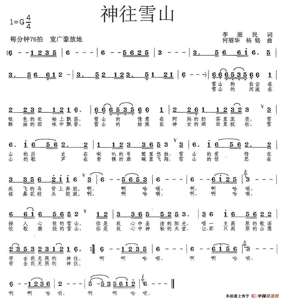 神往雪山（李滋民词 何丽华、杨铭曲）