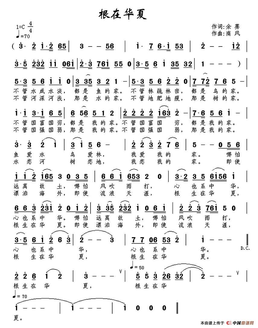 根在华夏(余莠词 南风曲)(1)_原文件名:根在华夏.jpg