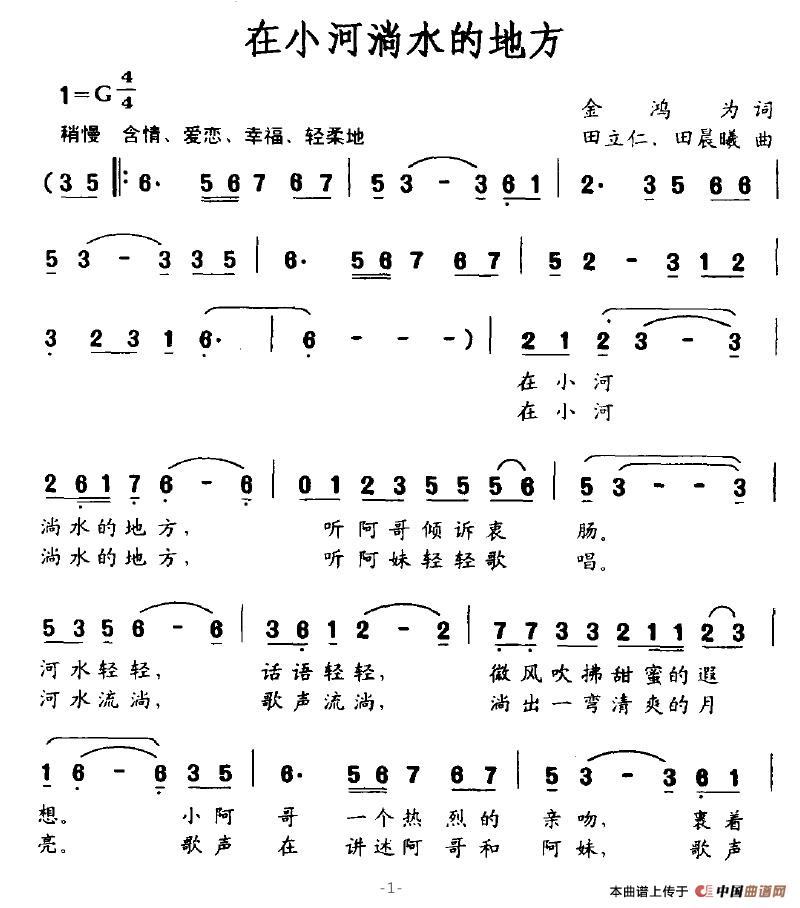 在小河淌水的地方(金鸿为词 田立仁、田晨曦曲)(1)_原文件名:在小河淌水的地方1.jpg
