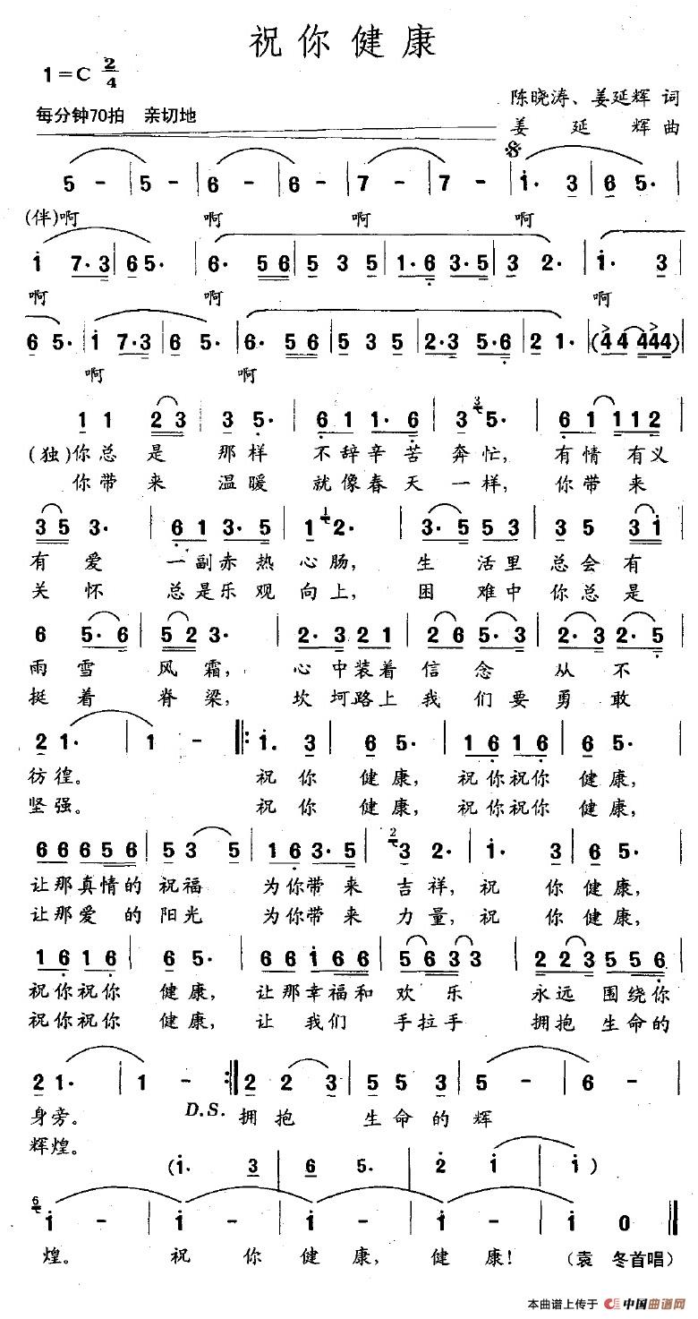 祝你健康(陈晓涛、姜延辉词 姜延辉曲)(1)_原文件名:祝你健康.jpg