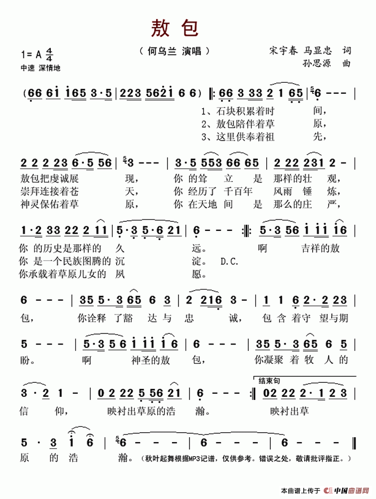 敖包（宋宇春 马显忠词 孙思源曲）