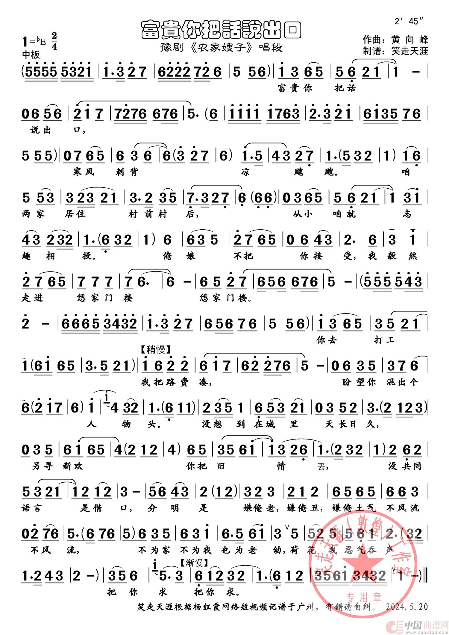 豫剧曲谱《富贵你把话说出口》(农家嫂子)(1)_原文件名:富贵你把话说出口 印章.jpg