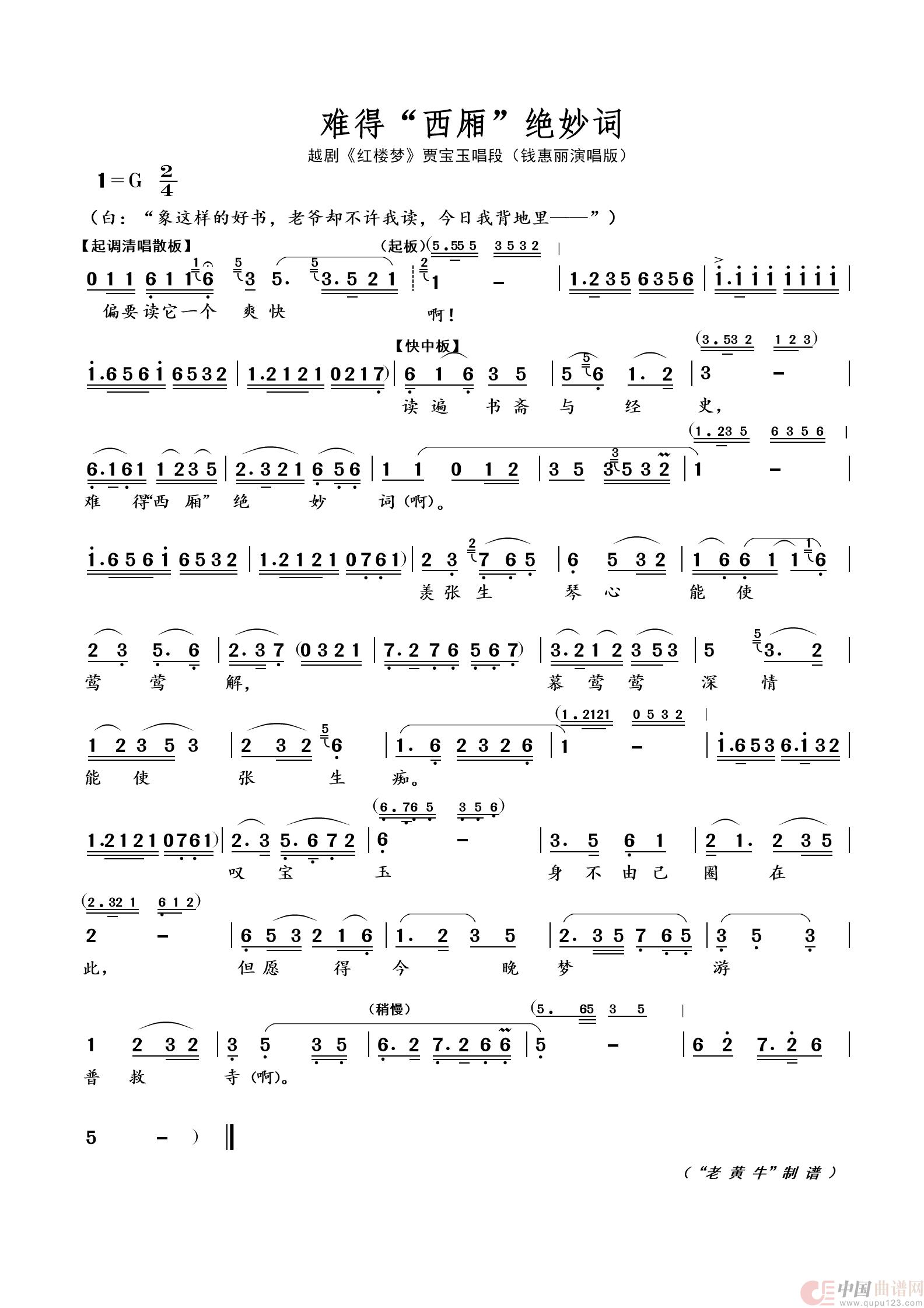 难得“西厢”绝妙词（越剧 · 红楼梦）