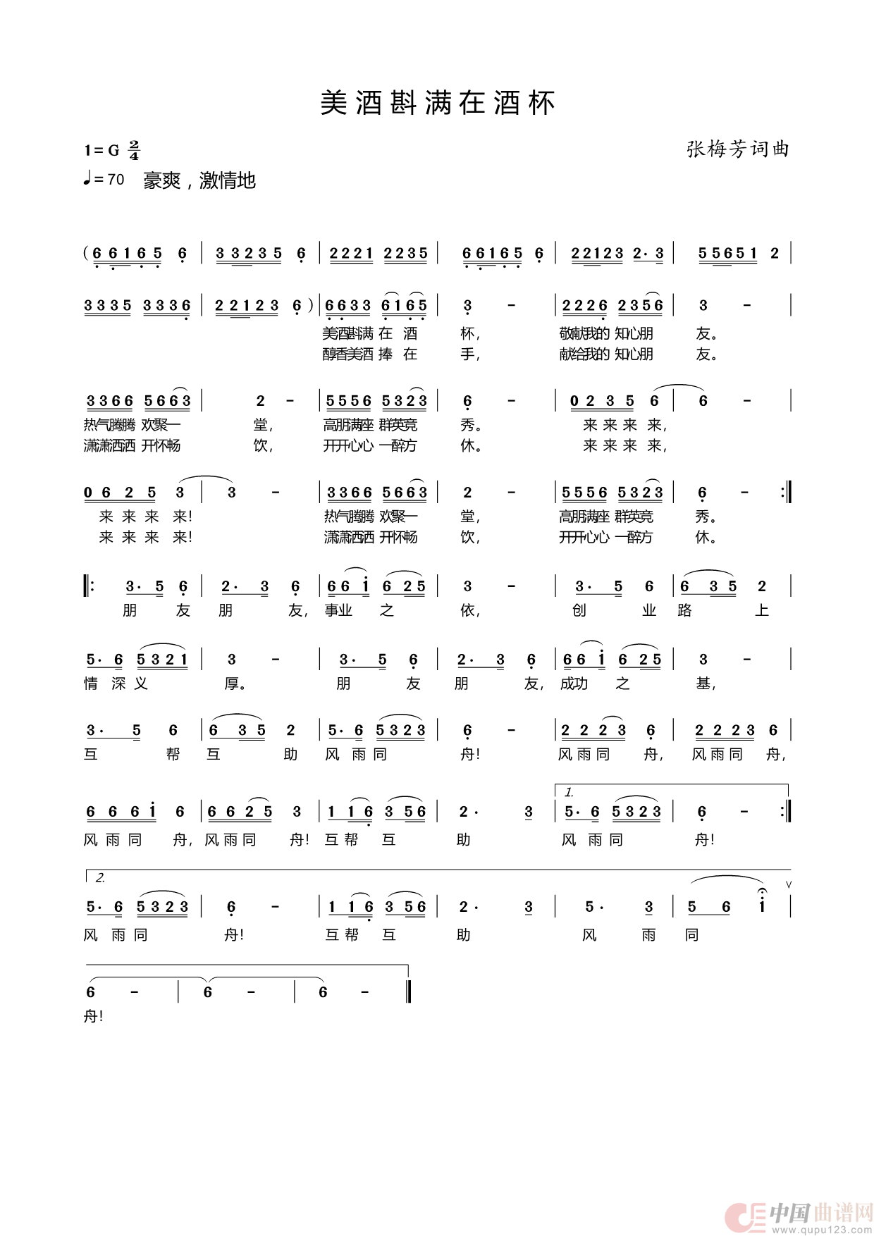 美酒斟满在酒杯(1)_原文件名:《美酒斟满在酒杯》简谱图片版.png