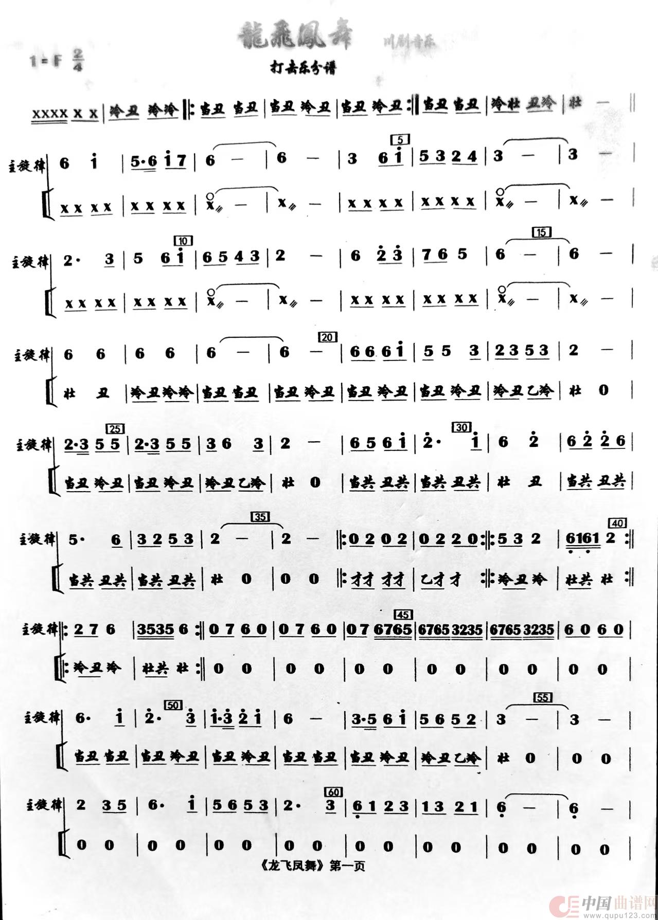 龙飞凤舞(川剧器乐、打击合奏谱)(1)_原文件名:微信图片_20241016173755龙飞凤舞1.jpg