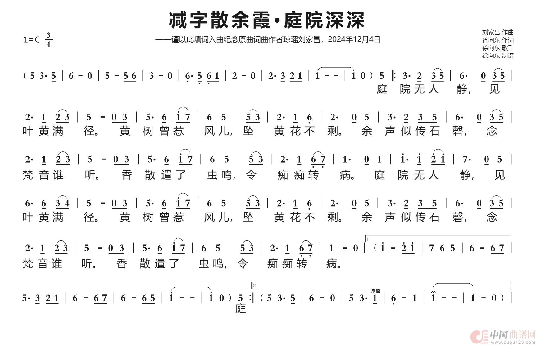 （减字）散余霞·庭院深深（徐向东填词2018年9月26日）(1)_原文件名：（减字）散余霞-庭院深深（徐向东填词）歌谱上传.jpg