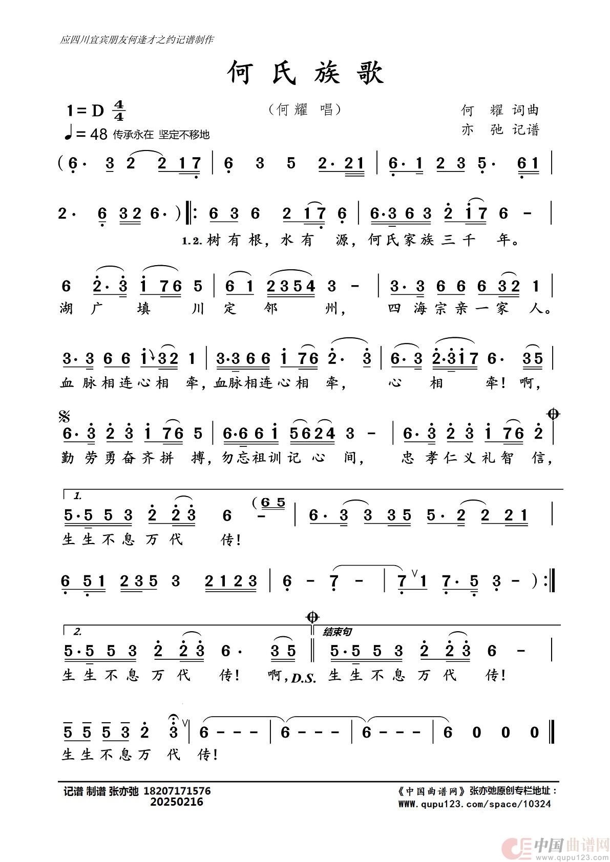 何氏族歌（亦弛记谱）