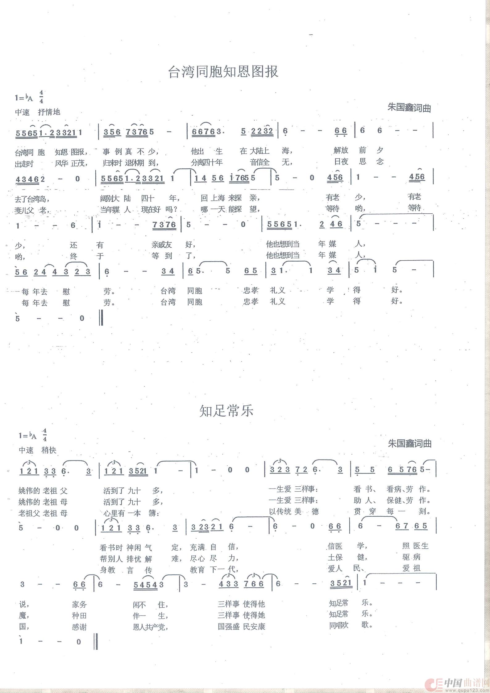台湾同胞知恩图报 知足常乐(组歌)(1)_原文件名:朱国鑫2013年前创作歌曲88首_8.jpg