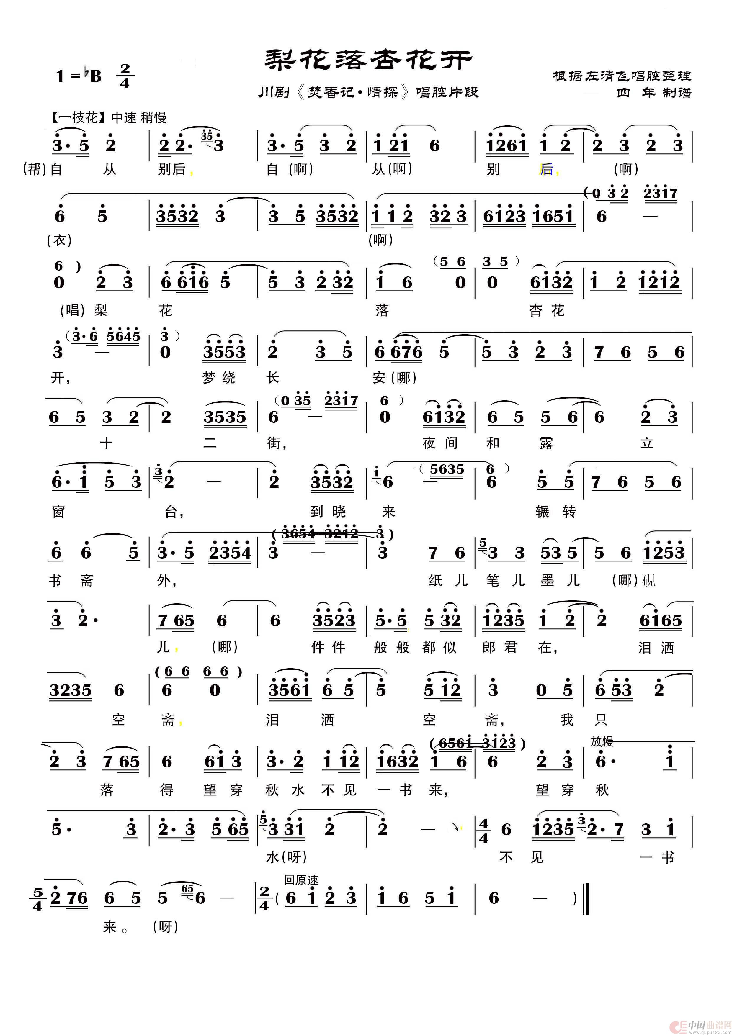 桃花落杏花开(川剧《情探》唱段)(1)_原文件名:《情探》梨花落杏花开.jpg