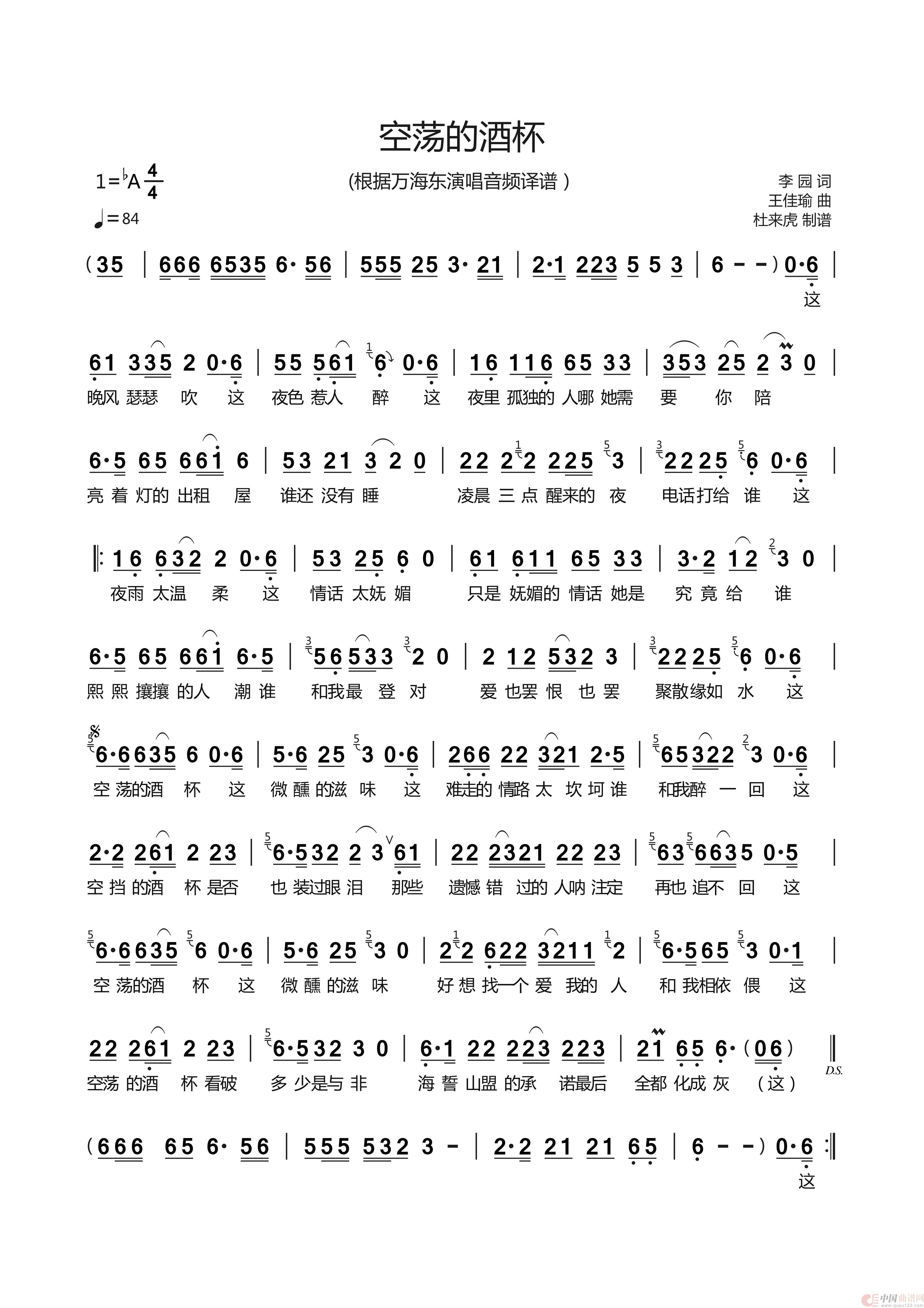 空荡的酒杯(根据万海东演唱音频译谱)(1)_原文件名:【万海东】空荡的酒杯(自制电子歌谱).jpg