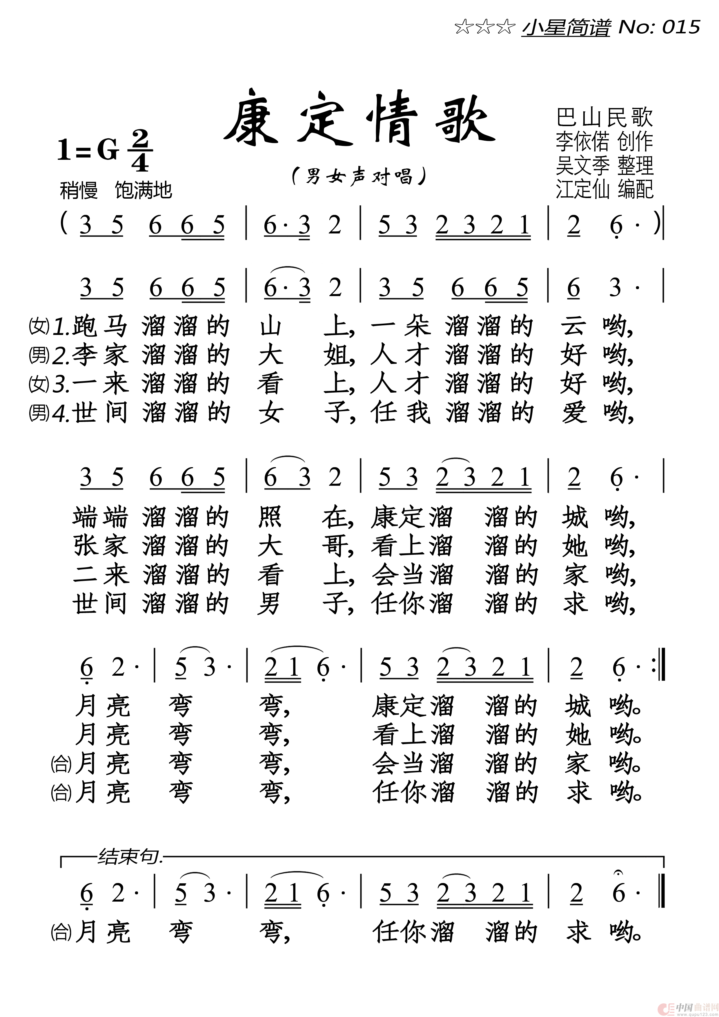 康定情歌(1)_原文件名:小星简谱015★《康定情歌》★ 男女声对唱 20220816-边距1.png