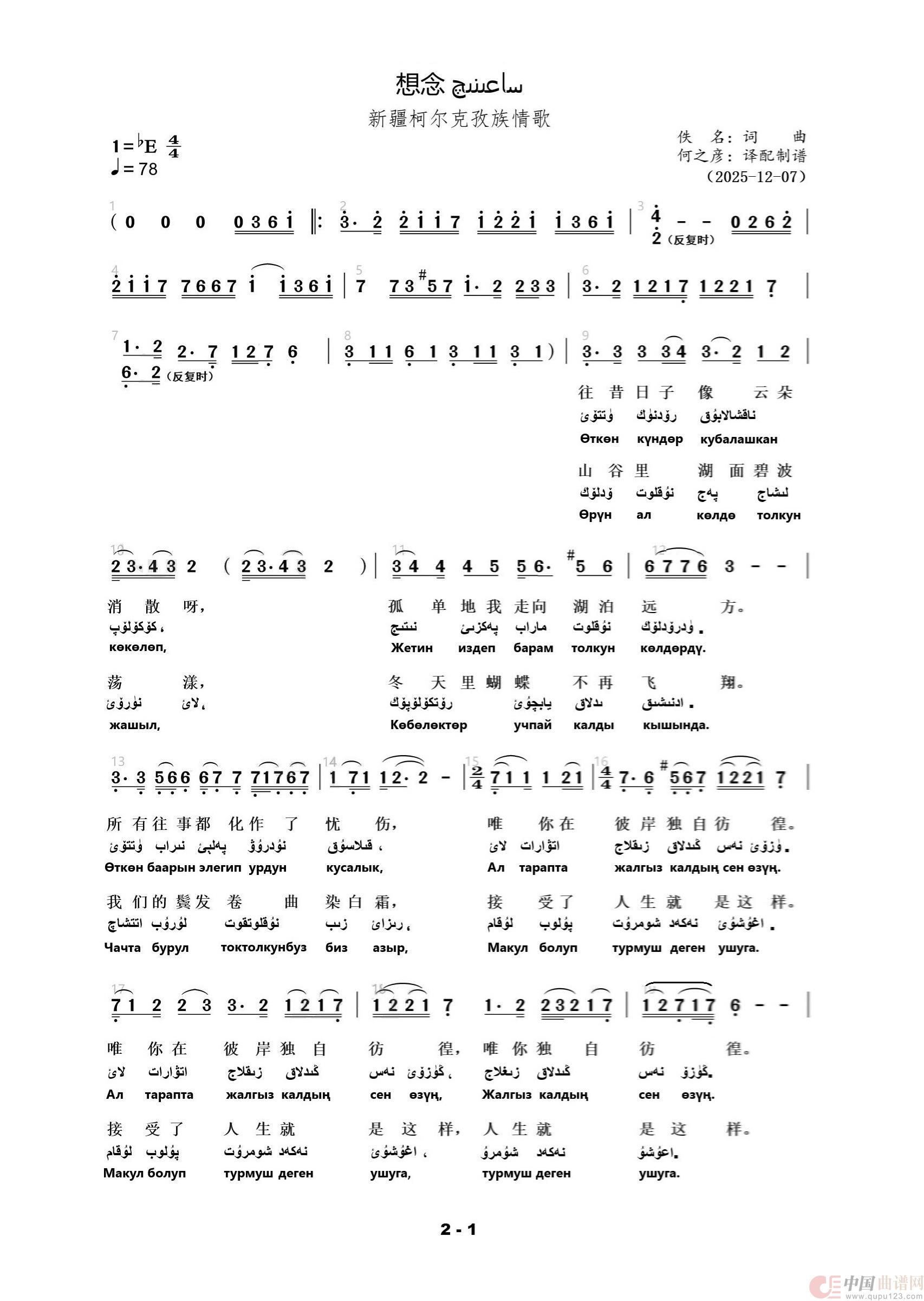想念ساعىنىچ(新疆柯尔克孜族情歌)(1)_原文件名:想念 柯尔克孜歌曲 双语1 何之彦译配制谱20251207.jpg