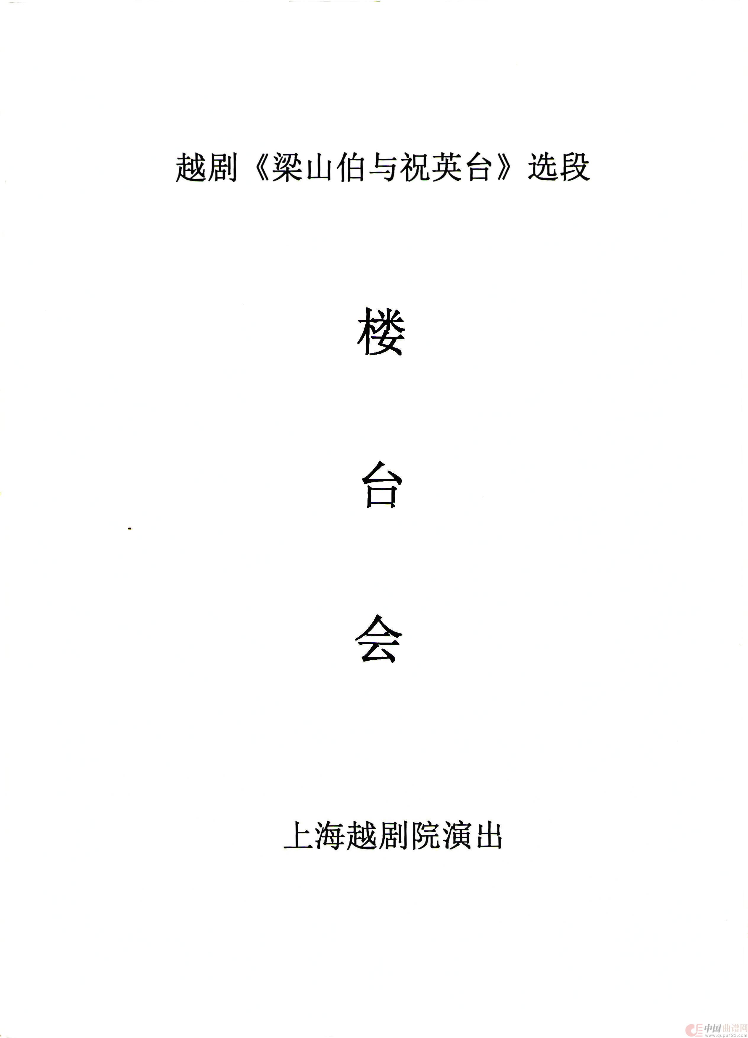 楼台会(越剧《梁山伯与祝英台》选段)(1)_原文件名:楼台会.jpg