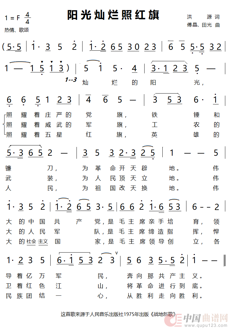阳光灿烂照红旗(沈阳部队宣传队)(1)_原文件名:阳光灿烂照红旗.png