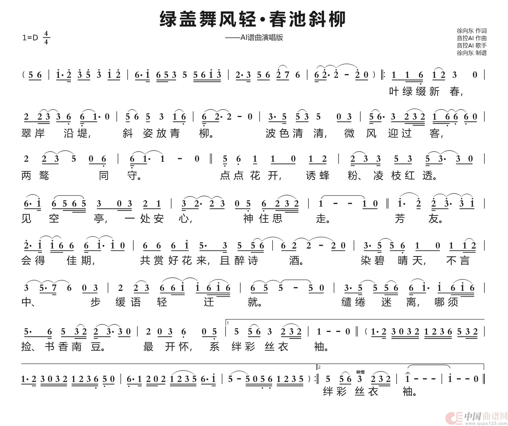 绿盖舞风轻·春池斜柳(徐向东填词,音控AI谱曲)( 2026年2月20日填词,2026年4月10日AI谱曲)(1)_原文件名:绿盖舞风轻·春池斜柳(徐向东词,音控AI曲唱)谱上传.jpg