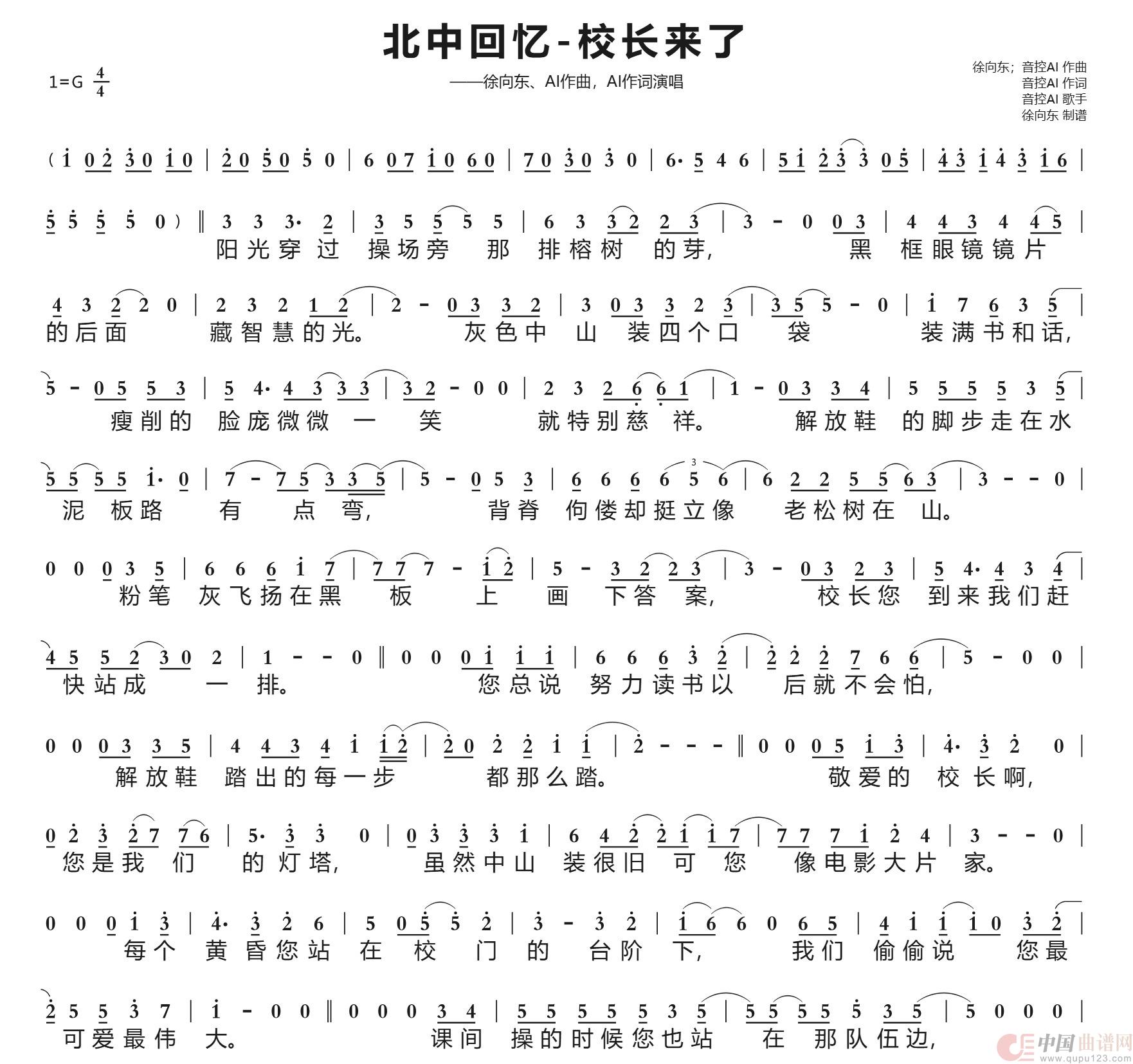 北中回忆-校长来了(徐向东、AI作曲,AI作词)(2023年12月27日原曲,2026年5月23日AI协曲、作词)(1)_原文件名:北中回忆-校长来了(徐向东、AI作曲,AI作词编曲演唱)歌谱第1页.jpg