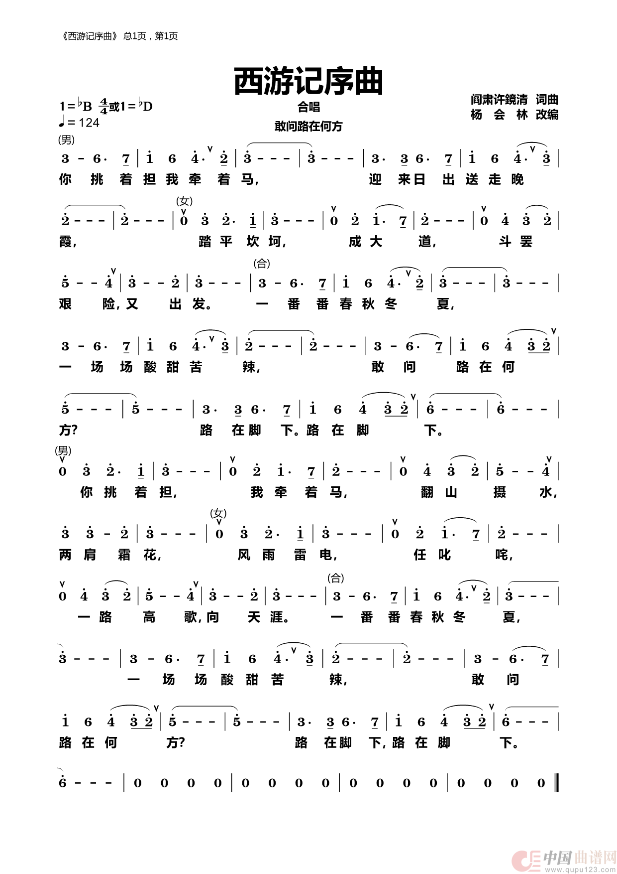 敢问路在何方(男女声四重唱)(1)_原文件名:西游记序曲.png12.png
