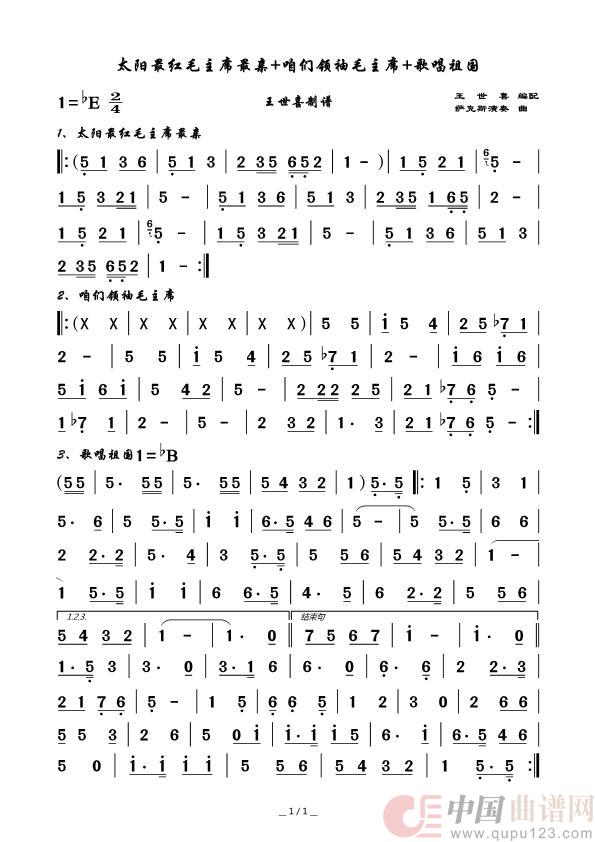 太阳最红毛主席最亲+咱们领袖毛主席+歌唱祖国(萨克斯演奏曲)(1)_原文件名:太阳最红毛主席最亲+咱们领袖毛主席+歌唱祖国.jpwabc.jpg