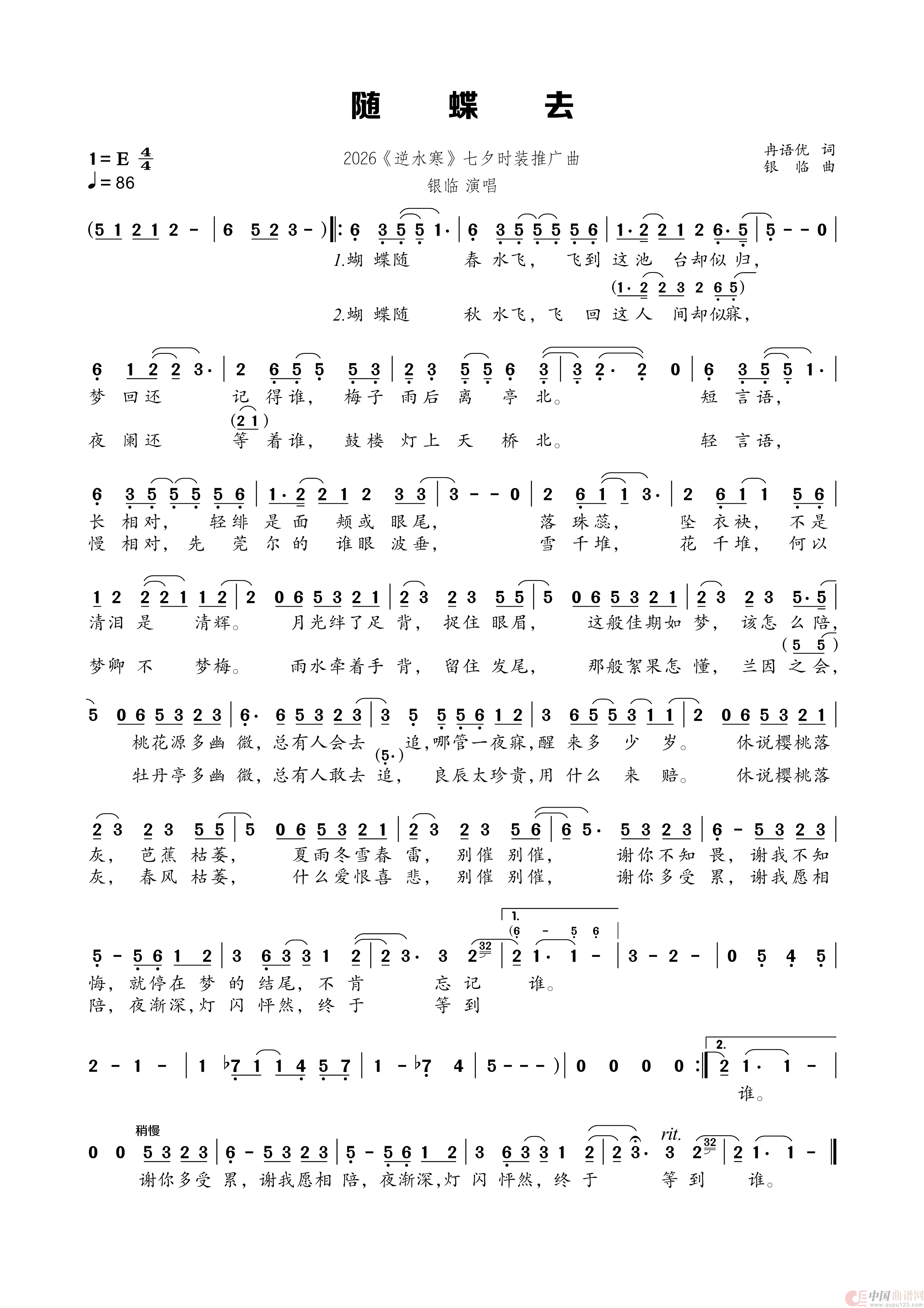 随蝶去(2026《逆水寒》七夕时装推广曲)(1)_原文件名:随蝶去.png