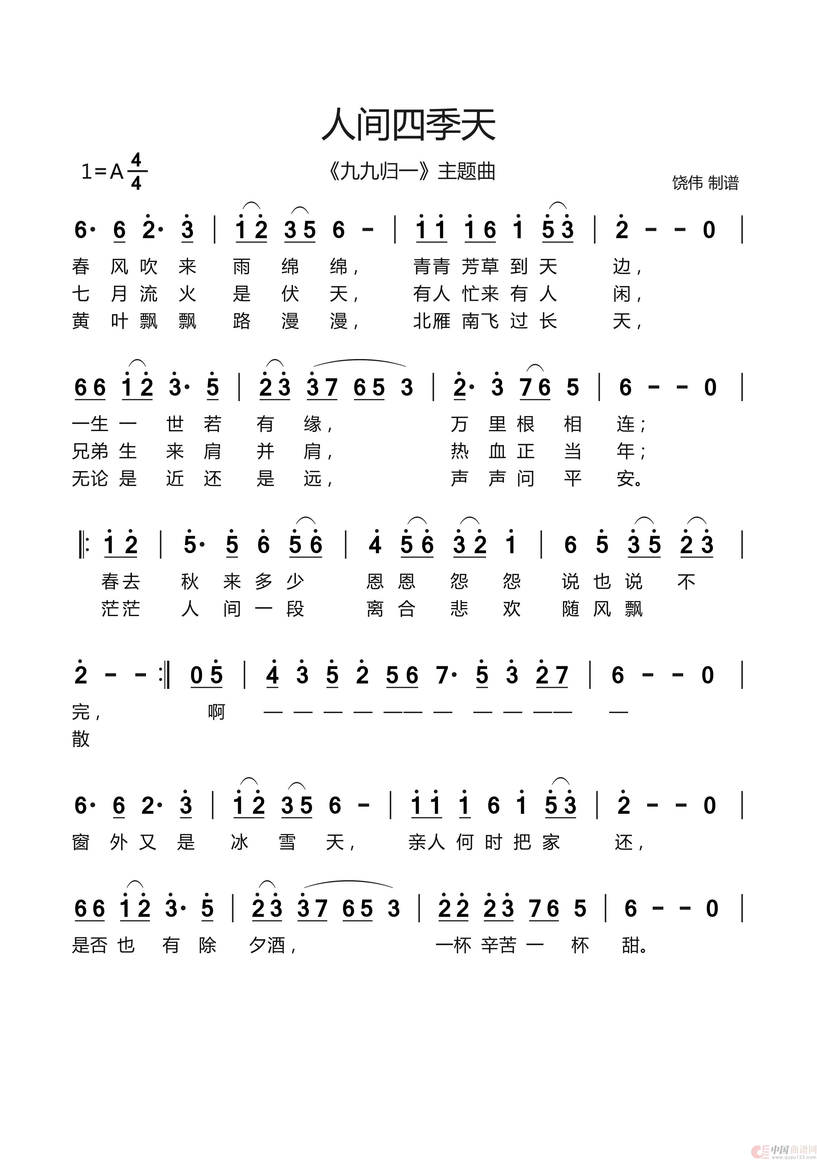 人间四季天(九九归一主题曲)(1)_原文件名:人间四季天.jpg
