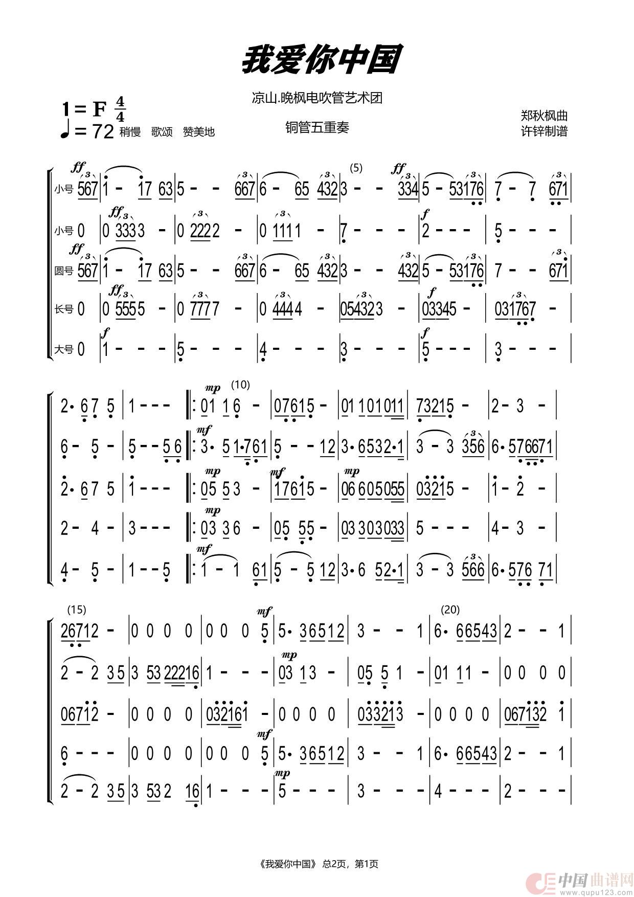 我爱你中国(五重奏)(1)_原文件名:F.我爱你中国 铜管五重奏02_Page1.jpg